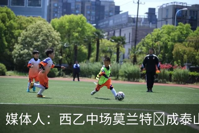 媒体人：西乙中场莫兰特‌成泰山队新外援首选，已经在走手续