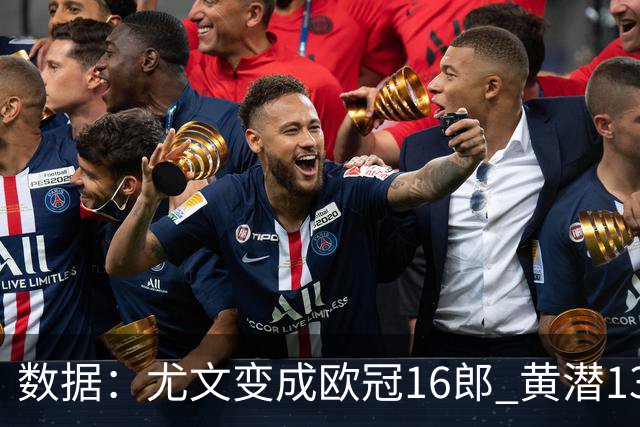 数据：尤文变成欧冠16郎 黄潜13年来首进欧冠8强