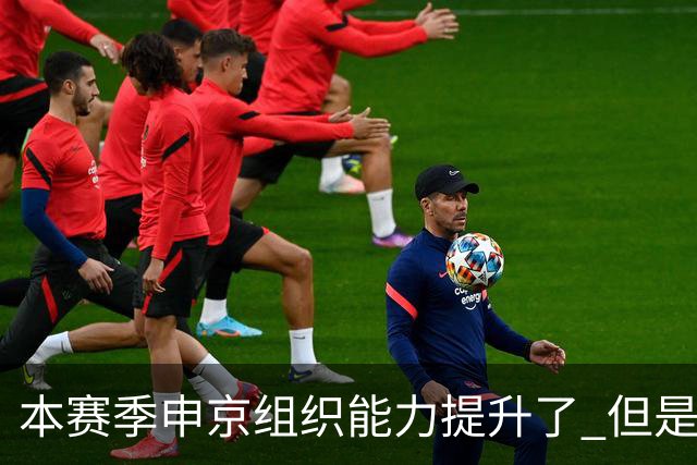 本赛季申京组织能力提升了 但是中远投能力仍需提高