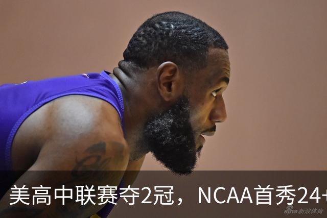 美高中联赛夺2冠，NCAA首秀24+7，张镇麟若不回国会比王俊杰更强？