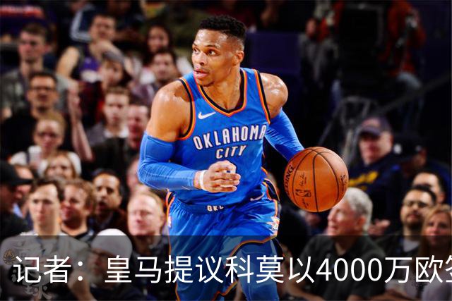 记者：皇马提议科莫以4000万欧签下帕斯，自己保留8000万欧回购权