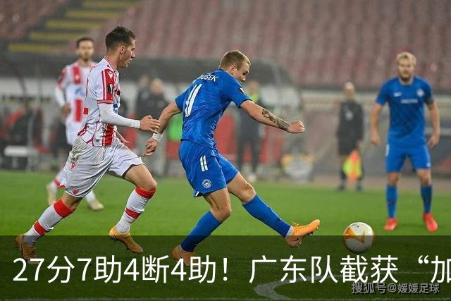 27分7助4断4助！广东队截获“加强版徐杰”，杜锋为他拒签小外援