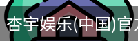 杏宇娱乐(中国)官方网站